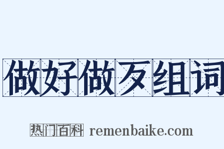 做好做歹组词是什么意思的图片